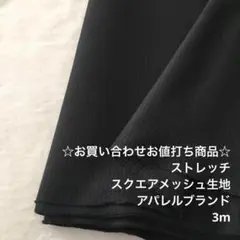 C3L/7634-05☆3m お買い合わせ/ポリスクエアメッシュ生地/アパレル