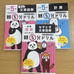 朝5分ドリル　3冊セット