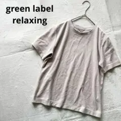 グリーンレーベルリラクシング ベージュ パンツ半袖 Tシャツ シンプル