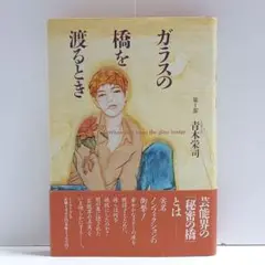 希少】ガラスの橋を渡るとき 第1部