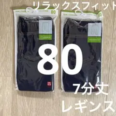 UNIQLOレギンス7分丈★リラックスフィットデニムライク★80★2枚セット