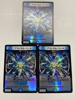 デュエルマスターズ アストラル・ハート 3枚セット