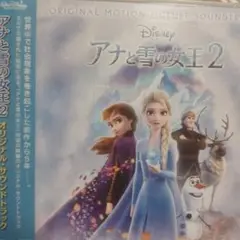 「アナと雪の女王2」オリジナル・サウンドトラックレンタル落ちCD