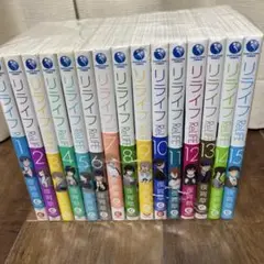 リライフ = ReLIFE 全巻セット