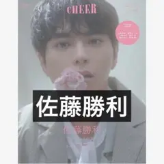 timelesz 佐藤勝利　CHEER60切り抜き