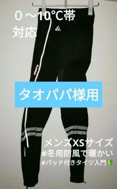 CRAFT冬用タイツ IDEAL WIND TIGHTS