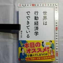 世界は行動経済学でできている　橋本之克著