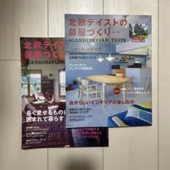 北欧テイストの部屋づくりno.31&33 2冊セット