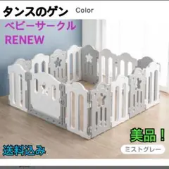 《美品》RENEW ベビーサークル タンスのゲン　ミストグレー