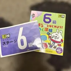 漢検実力完成ドリル ステージ 6級