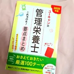 ユーキャンの管理栄養士 2020年版 要点まとめ