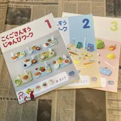 こどもチャレンジ5.6歳 こくごさんすう 準備ワーク1.2.3月号