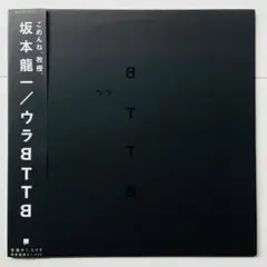 坂本龍一 BTTB 20th Anniversary レコード 坂本龍一 Ryuichi Sakamoto - BTTB (20th Anniversary Edition)