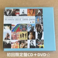 PUSHIM『BEST 1999-2009』初回限定盤CD＋DVD☆美品アルバム