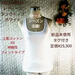 DSQUARED2. レディースタンクトップ ホワイトXS 伸縮性フィットタイプ