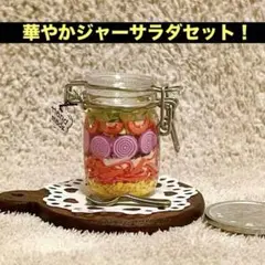 ミニチュアジャーサラダセット①