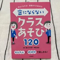 仲よくなれる!授業がもりあがる!密にならないクラスあそび120