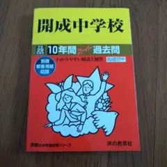 開成中学校 過去問 平成29年度用