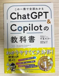 この一冊で全部わかる　ChatGPT & Copilotの教科書　【新品】