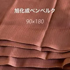 旭化成　裏地　ブラウン　キュプラ　 ベンベルク100% 90㎝巾×180㎝
