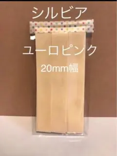 シルビア トゥシューズ リボン20mm幅 ユーロピンク