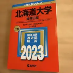 【未使用】北海道大学(後期日程) 赤本　2023