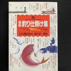 海　釣り仕掛け集　橋口彰一郎　海釣り　魚