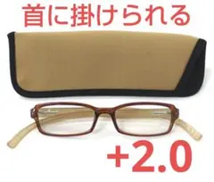 +2.0新品/首に掛けられる/老眼鏡/ネックリーダーズ/ ベージュ×ブラウン