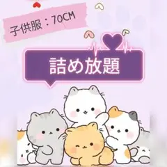 【70cm】詰め放題