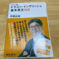 ドラゴン・イングリッシュ基本英文100