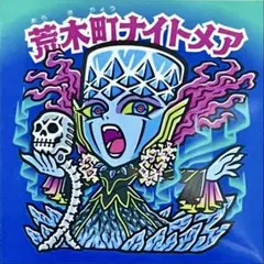 荒木町ナイト　アートタックシール　16種セット Yahoo!オークション -「荒木町ナイト アートタック」の落札相場