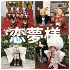 恋夢様
