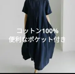 コットン100%　ワンピース　Lサイズ　ルームウェア　旅行　ネイビー