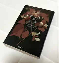 ボタニストの殺人 上