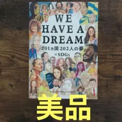 【美品　初版】WE HAVE A DREAM 201カ国202人の夢×SDGs