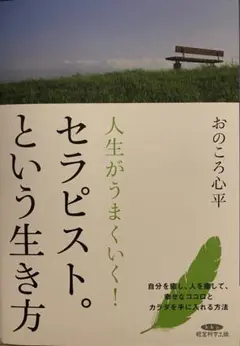人生がうまくいく!セラピスト。という生き方 改訂新版