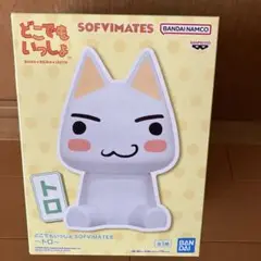 どこでもいっしょSOFVIMATES トロ