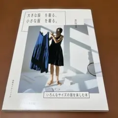 大きな服を着る、小さな服を着る。 いろんなサイズの服を楽しむ本