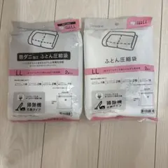 ニトリ　ふとん圧縮袋 LLサイズ 2枚・ 防ダニ加工ふとん圧縮袋LLサイズ 2枚