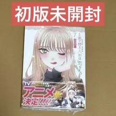着せ恋 7巻 初版未開封