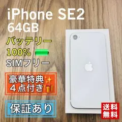 iPhoneSE2 第二世代 ホワイト 64GB SIMフリー 新品バッテリー