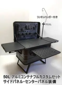 アルミコンテナ　50L　サイドパネル　上蓋カスタムパネル　フルカスタム アルミコンテナ 50L サイドパネル 上蓋カスタムパネル フルカスタム