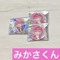 みかさくん まとめ売り