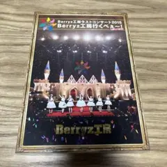 Berryz工房/Berryz工房ラストコンサート2015 Berryz工房行…