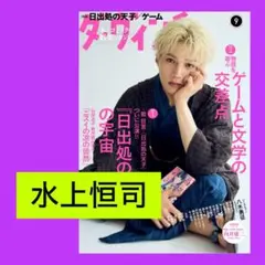 水上恒司 ダ・ヴィンチ 2025年 9月号 切り抜き