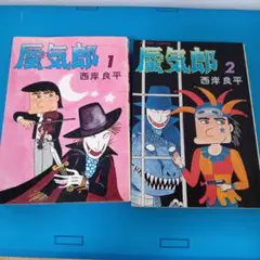 蜃気郎1、2巻