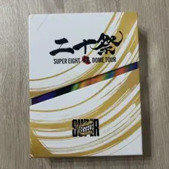 SUPER EIGHT 超DOME TOUR 二十祭（初回限定盤）3BDのみ