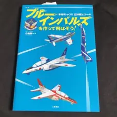 ブルーインパルスを作って飛ばそう 本物そっくり!立体紙ヒコーキ