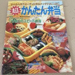 超かんたん弁当