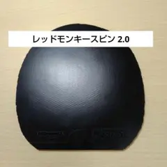 レッドモンキースピン 2.0